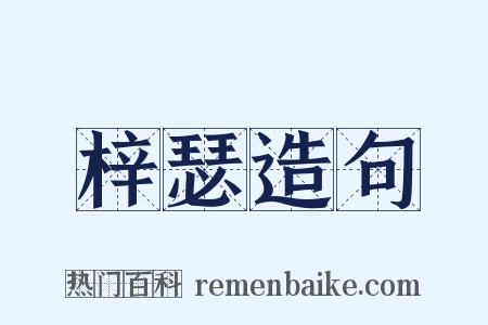 梓瑟造句是什么意思的图片